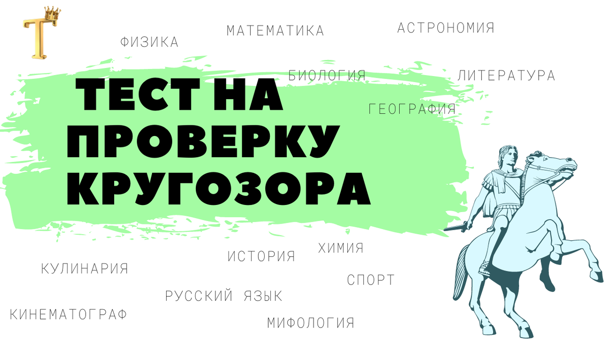 15 вопросов на проверку кругозора. Тест №821. | Тесты.Перезагрузка | Дзен