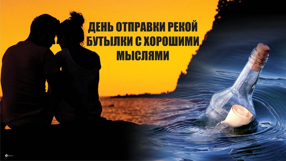 День отправки рекой бутылки с хорошими мыслями. Иллюстрация: «Весь Искитим»