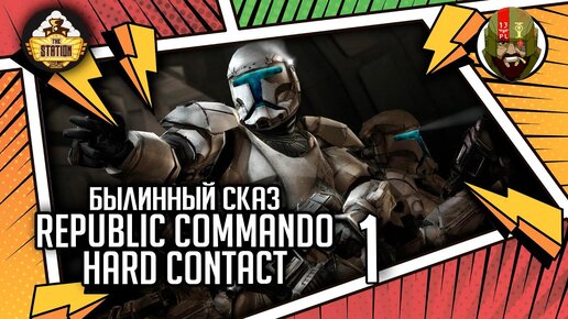 Republic commando : Hard contact часть 1 | Былинный сказ | Star Wars