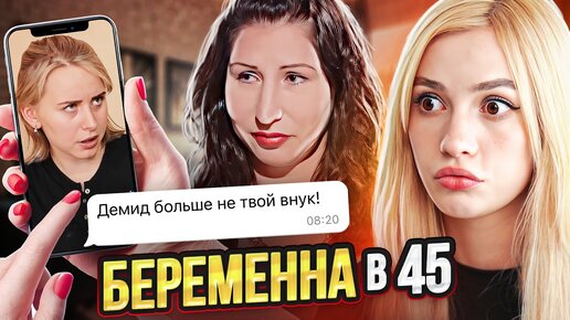 ПРОМЕНЯЛА ВНУКА НА СЫНА | Беременна в 45