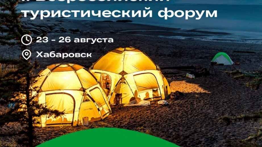     Началась регистрация на II Всероссийский туристический форум