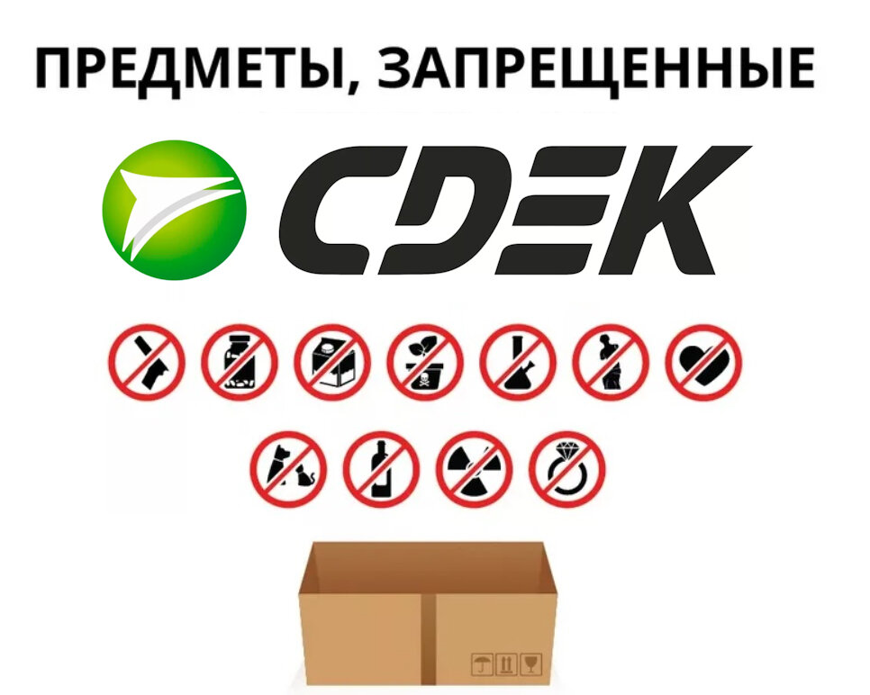 Правда ли что нельзя пересылать картинки. Что запрещено отправлять СДЭК. Запрещённые к отправке предметы СДЭК. Кыргызстан транспортные компании СДЭК. СДЭК отправить колеса.