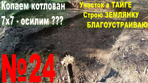 №24 Землянка в тайге на своём участке. Начали копать яму. Костровище. Танцы с косой.