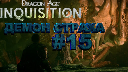 ДЕМОН СТРАХА►dragon age 3 inquisition►15