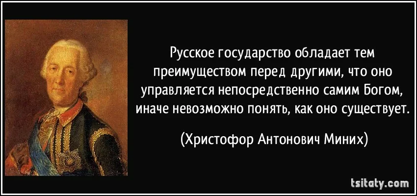 Иначе нельзя. Христофор Миних о России. Миних Россия управляется Богом. Высказывание Миниха о России. Цитаты про государство.