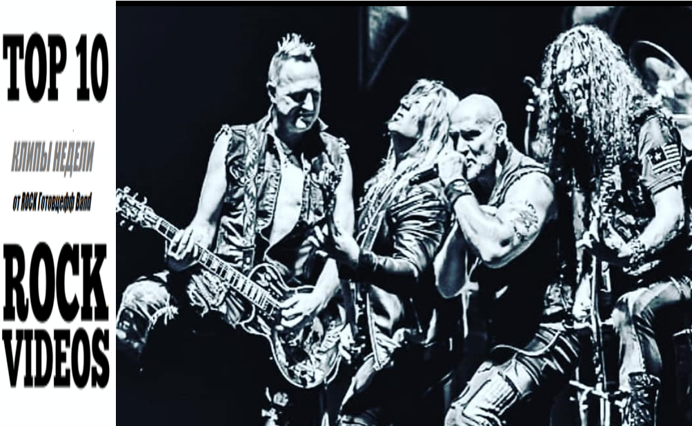 Рубрика "ТОП 10 РОК-КЛИПОВ недели" от ROCK Готовцефф Band! На обложке группа PRIMAL FEAR
