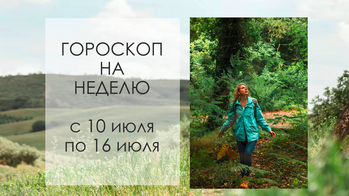 Гороскоп на неделю для знаков зодиака
