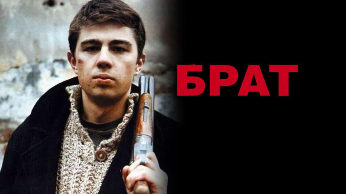 фильм "Брат" 1997 года