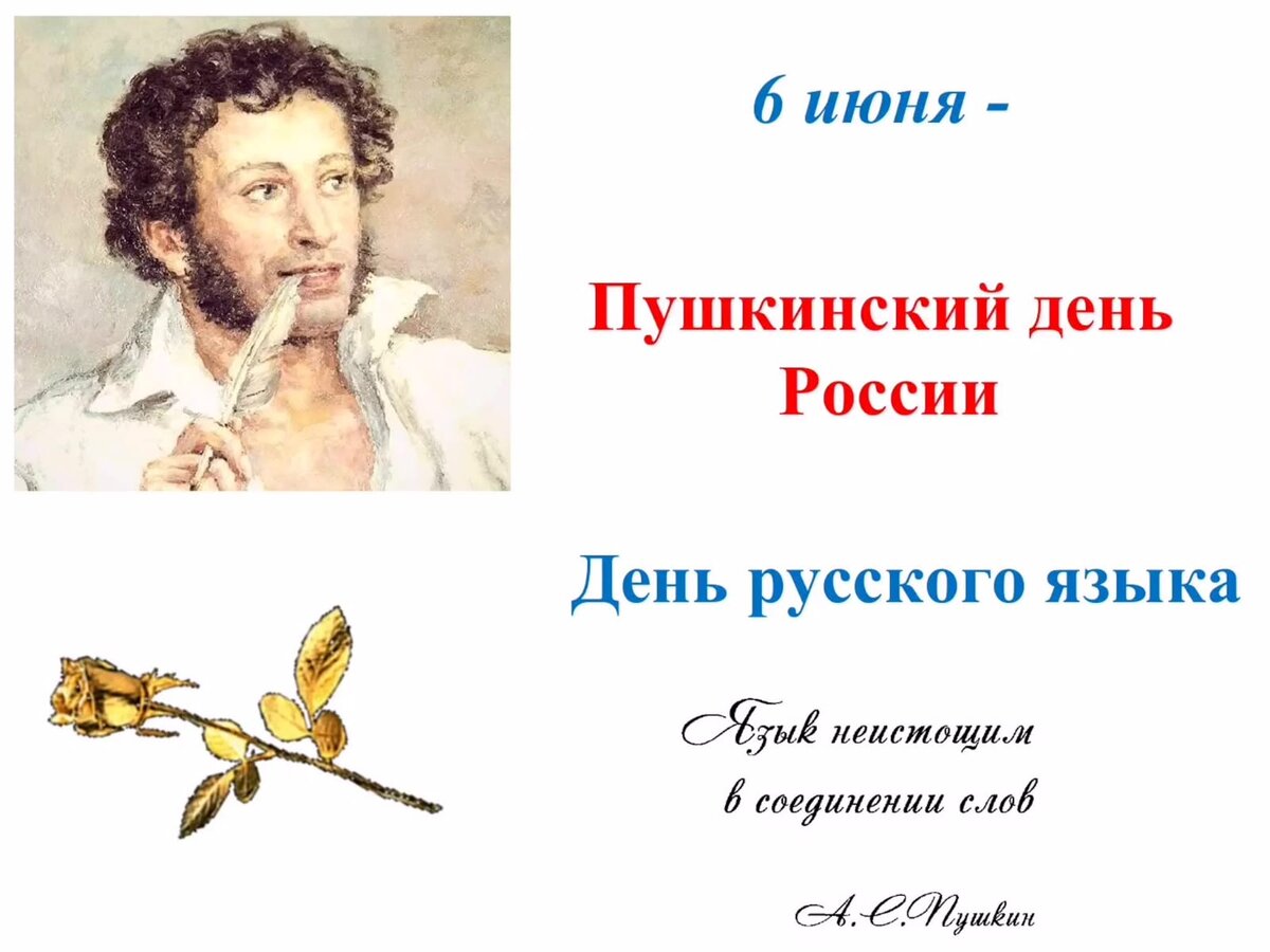 пушкинский день