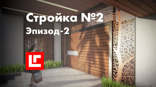 Ломать не строить, корректировки проекта приближаются. Стройка №2, Эпизод 2.