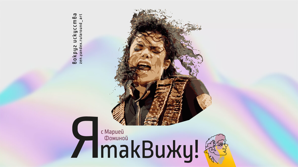 Проект «Я так вижу!» с практическим психологом Марией Фоминой на канале «Вокруг искусства»