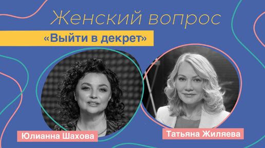 Женский вопрос. «Выйти в декрет» Татьяна Жиляева