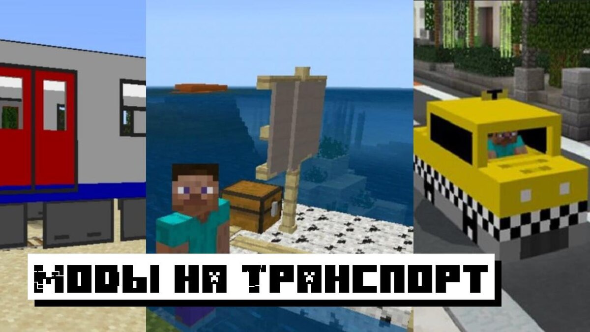 Скачать Моды На Транспорт Для Майнкрафт ПЕ: Лучшие Моды На.