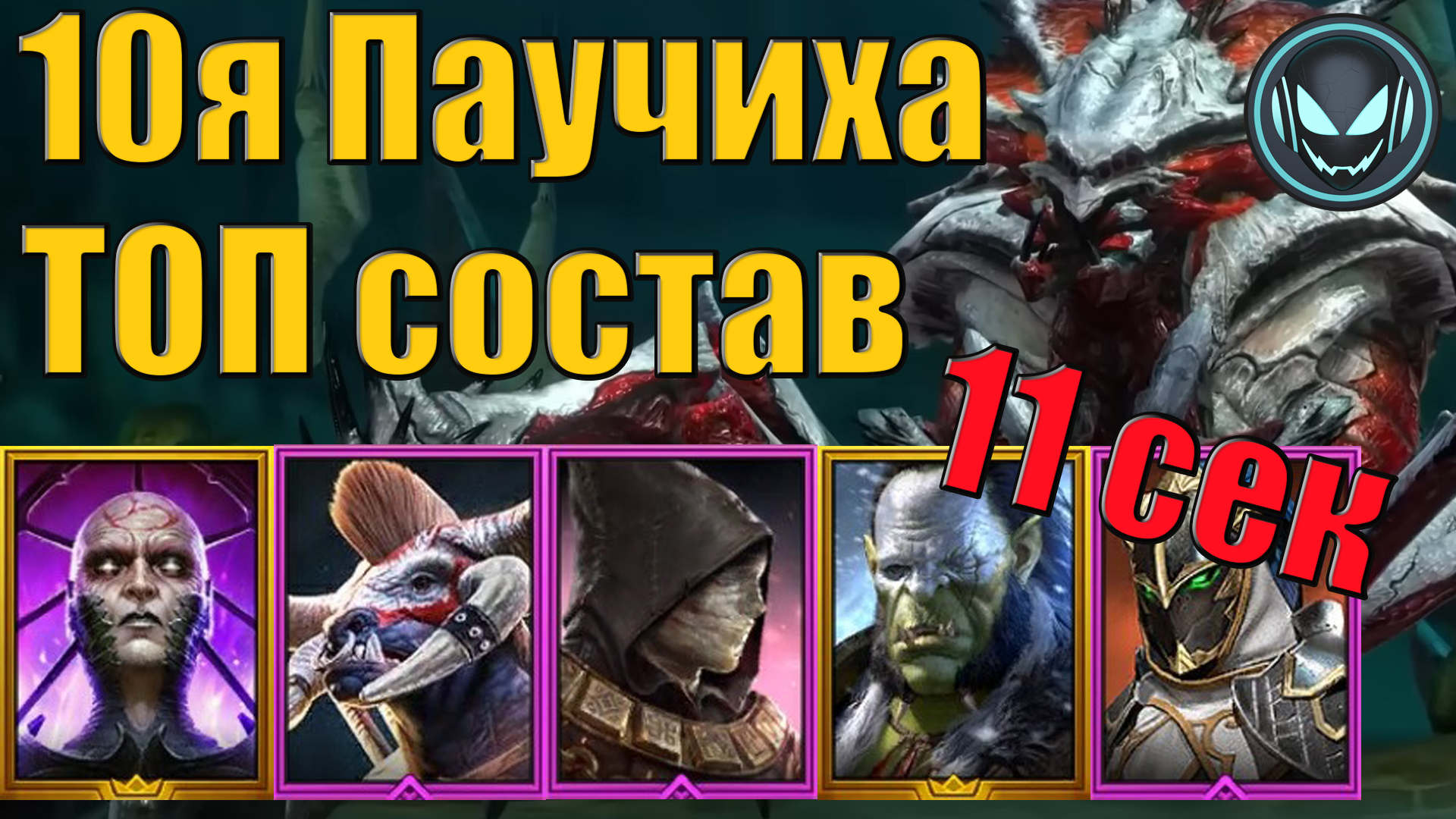 10я Паучиха за 11 секунд, лучший состав в игре | Gray plays | Raid SL