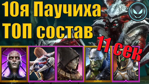 10я Паучиха за 11 секунд, лучший состав в игре | Gray plays | Raid SL