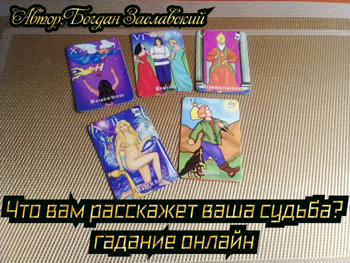 Гадание актуально в момент его просмотра.