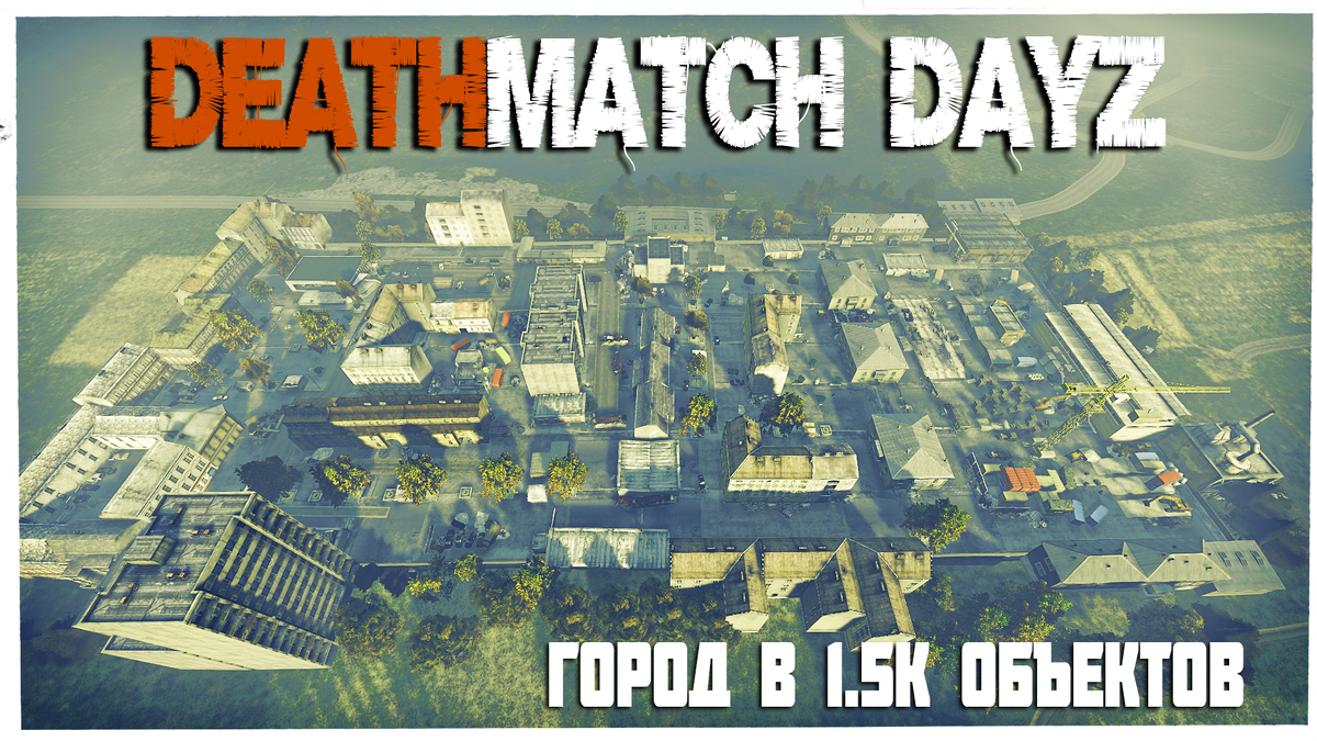 #ГотоваякартаDeathMatch #DayZCityVanila #DMserver