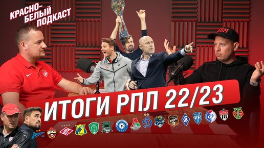 ИТОГИ РПЛ 2022/2023 | ДЛЯ СПАРТАКА И ОСТАЛЬНЫХ КЛУБОВ | КБП 07.06.2023