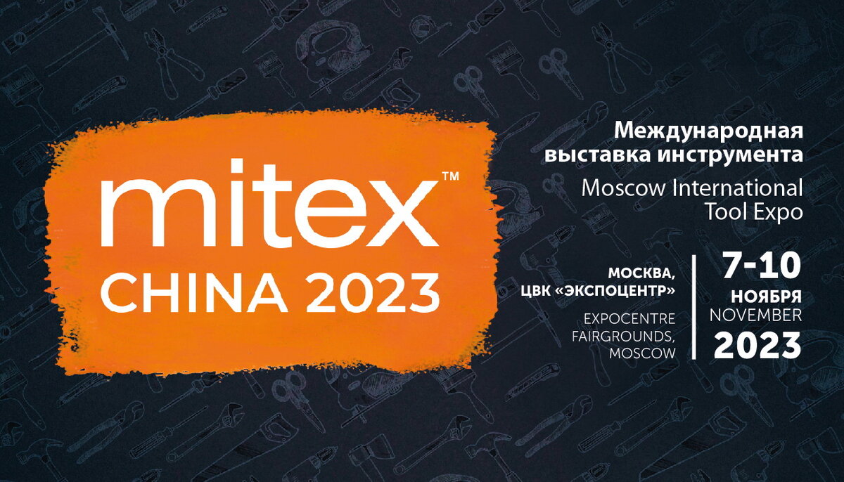 Уже более 15 лет MITEX является местом притяжения ведущих производителей и поставщиков инструментальной отрасли