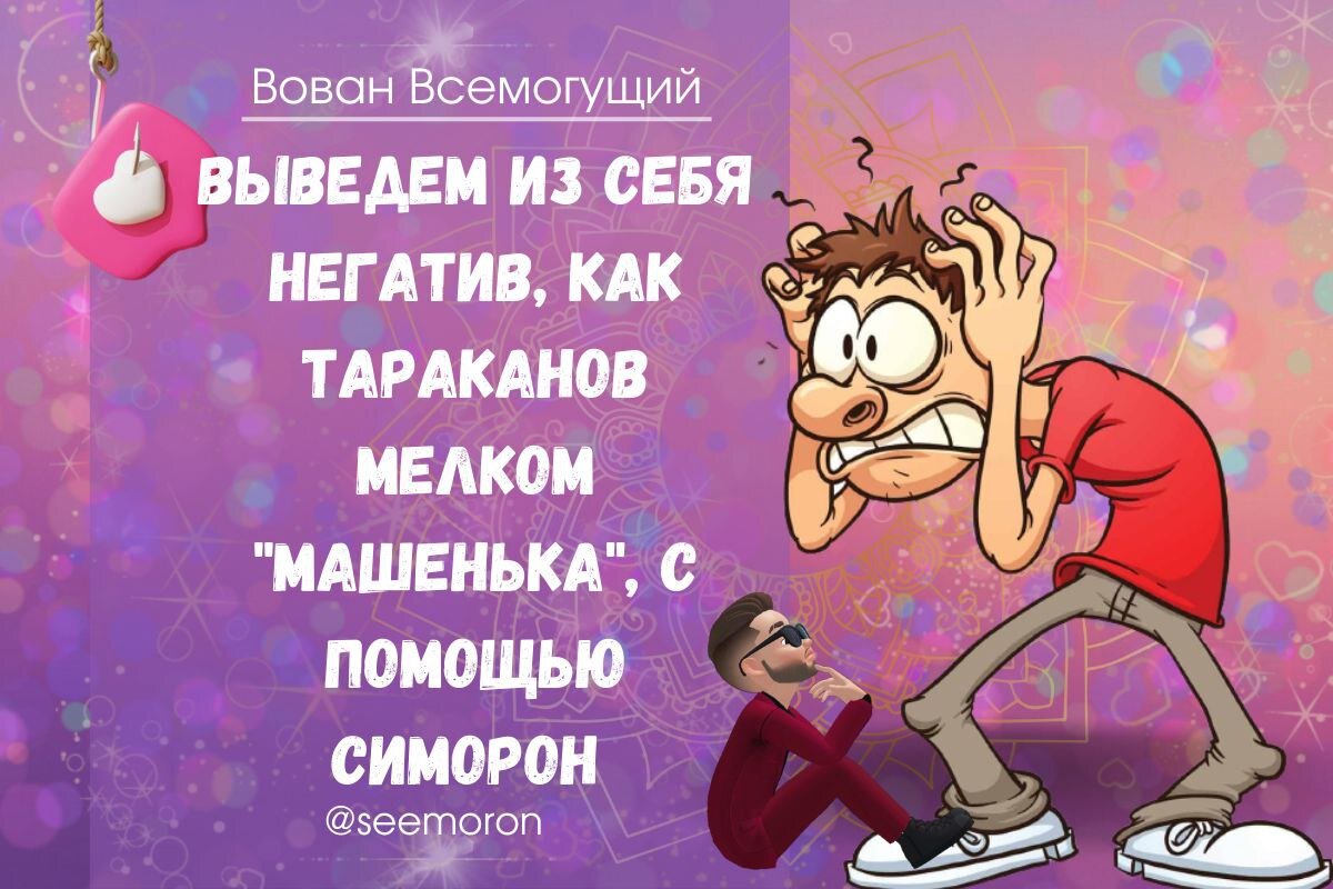 Симорон вован всемогущий