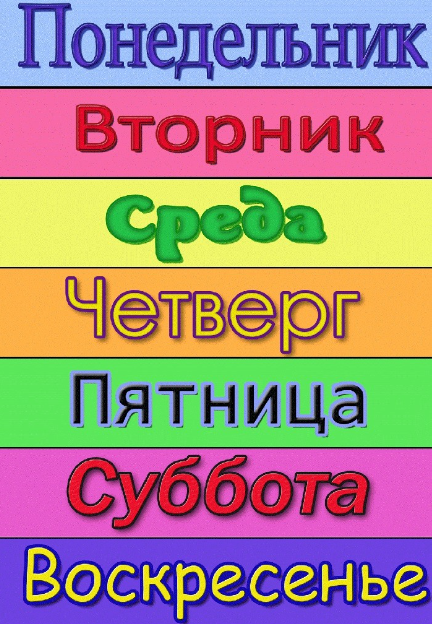https://klike.net/2643-kartinki-dni-nedeli-37-foto.html