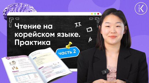 Практика чтения на корейском языке | 🔴 Запись эфира