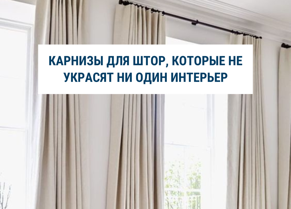 Карнизы для штор, которые не украсят ни один интерьер | Анна Акопян ...
