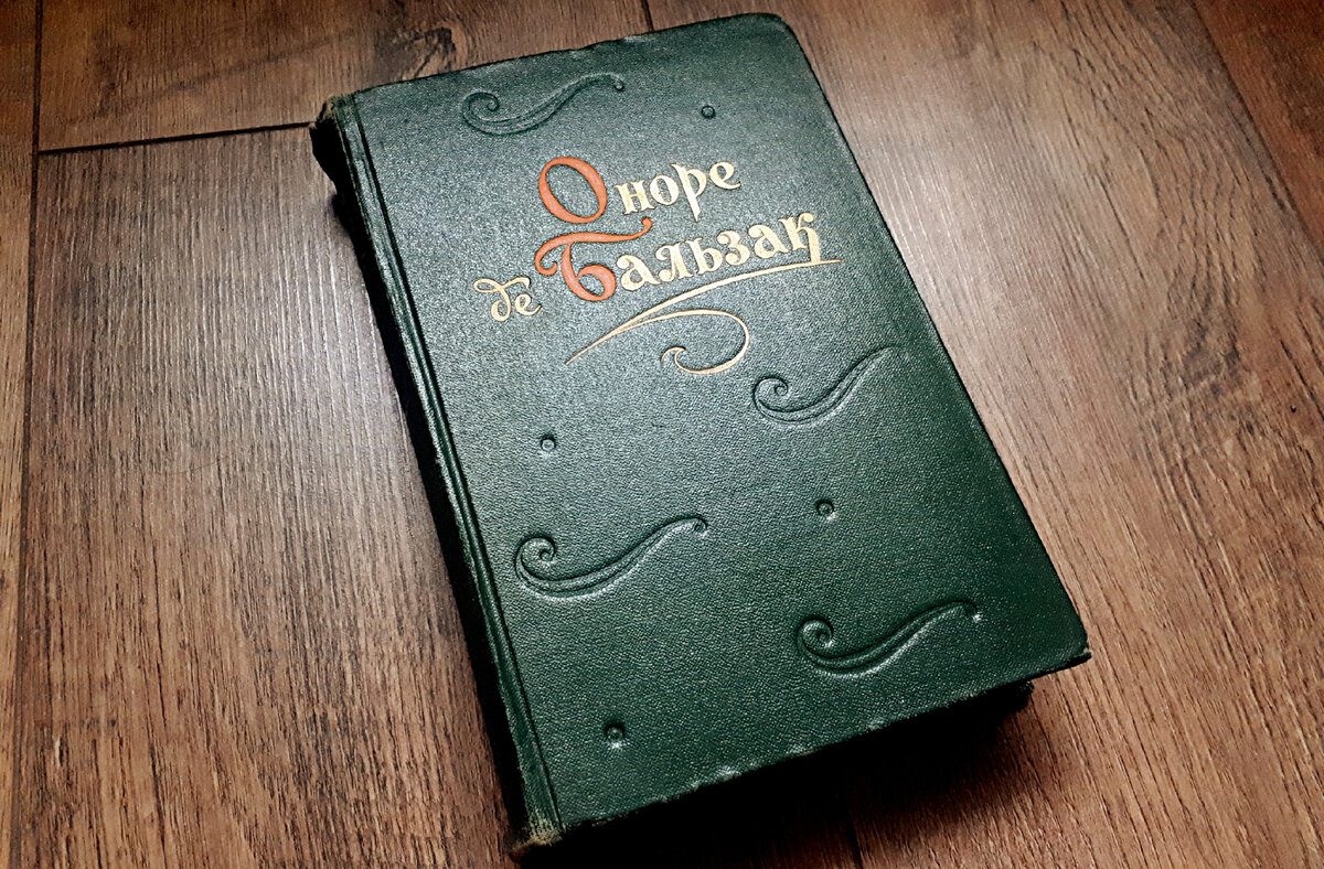 Бальзак, Оноре де. Повести и рассказы : В 2 т. : Том 1 : Пер. с фр. — Москва : Гослитиздат, 1960. — 569 с. // Время чтения: 14 часов 6 минут