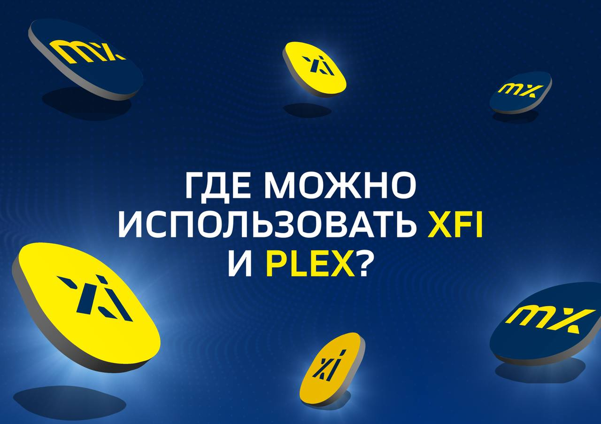 Где можно использовать XFI и PLEX?