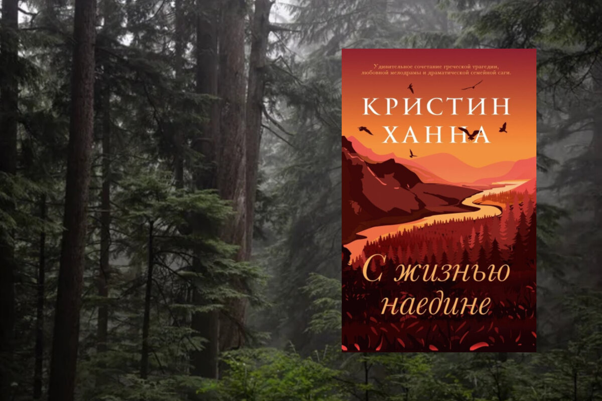 Кристин ханна книги