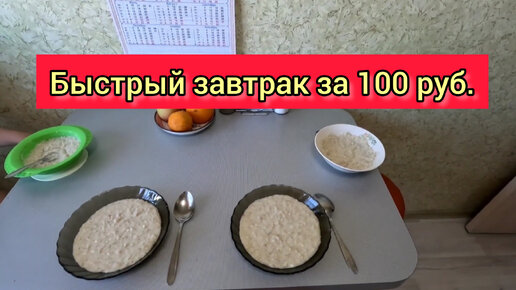 Быстрый завтрак за 100 руб.