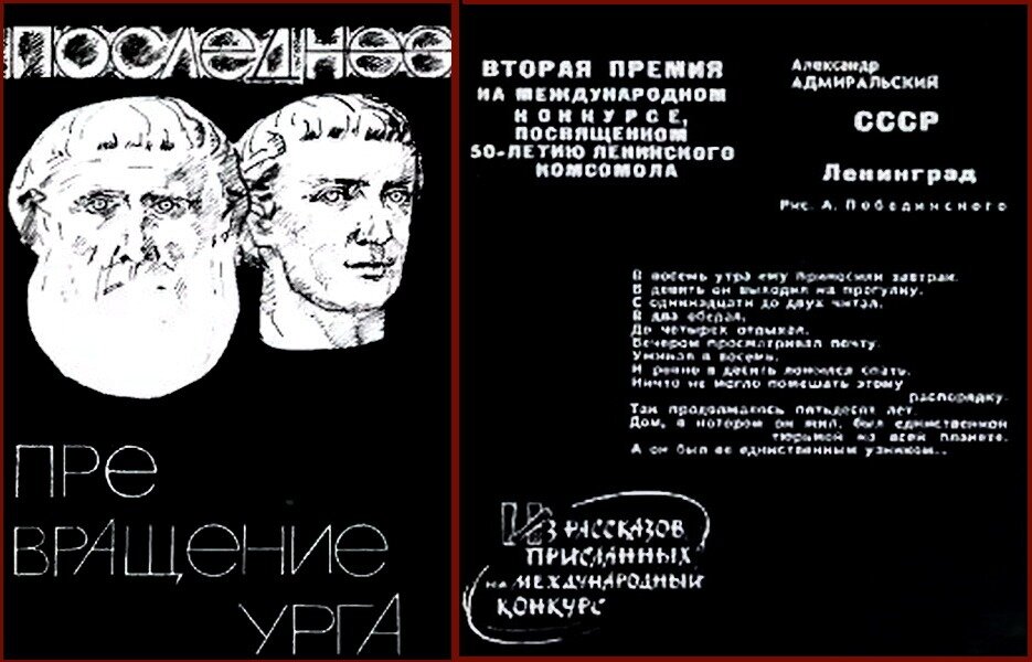 Заставка к рассказу Алексея Адмиральского "Последнее превращение Урга". Художник А. Побединский, журнал "Техника - молодёжи", 1969.