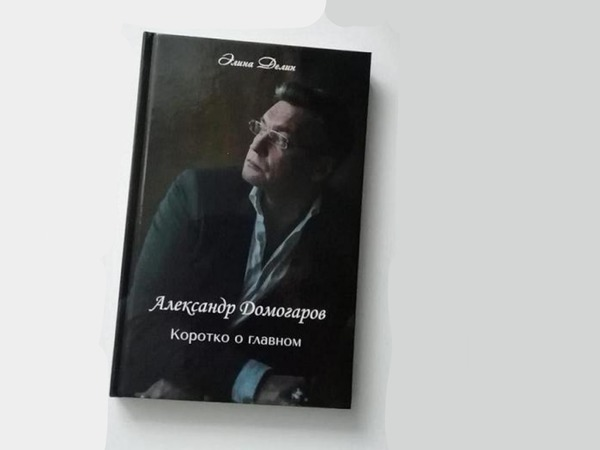 Новая книга о творчестве актера Александра Домогарова