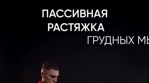 ТВОЙ РЕАБИЛИТОЛОГ 👨🏻‍⚕️🏥 | Пассивная растяжка грудных мышц. При ...