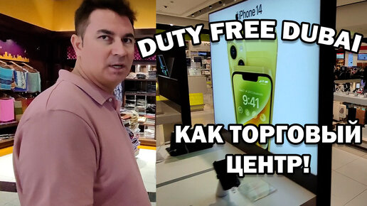 Удивлён размером Duty free Dubai Как ТЦ есть всё - телефоны, золото, одежда, парфюм