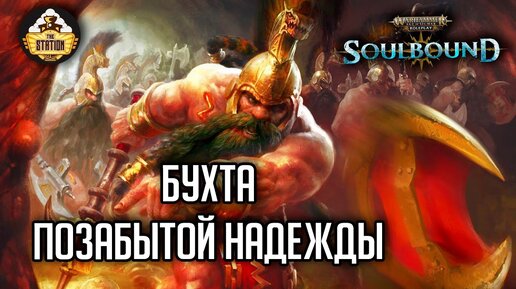 Бухта позабытой надежды| Гибель Брайзила | RPG-стрим TheStation | Warhammer Age of sigmar Soulbound