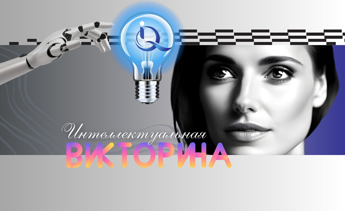 Ваш интеллект в блистательной форме, если одолеете хотя бы 2/3 заданий ...