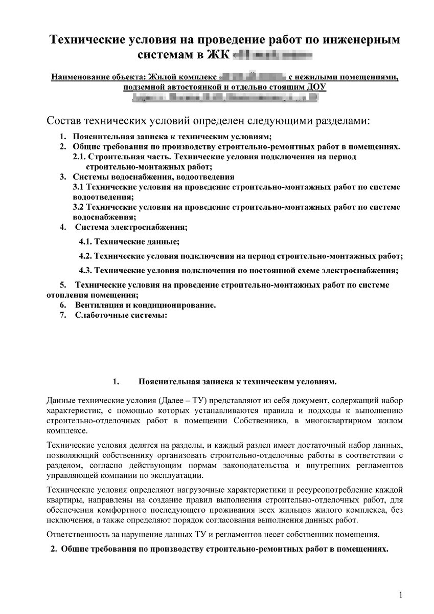 Так выглядят первая страница технических условий (ТУ) в одном из ЖК г. Москвы