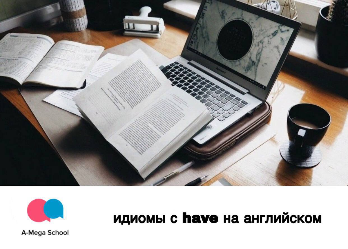 Устойчивые выражения с have, которые переводятся не так, как ты думаешь |  A-Mega School | Школа английского и испанского | Дзен