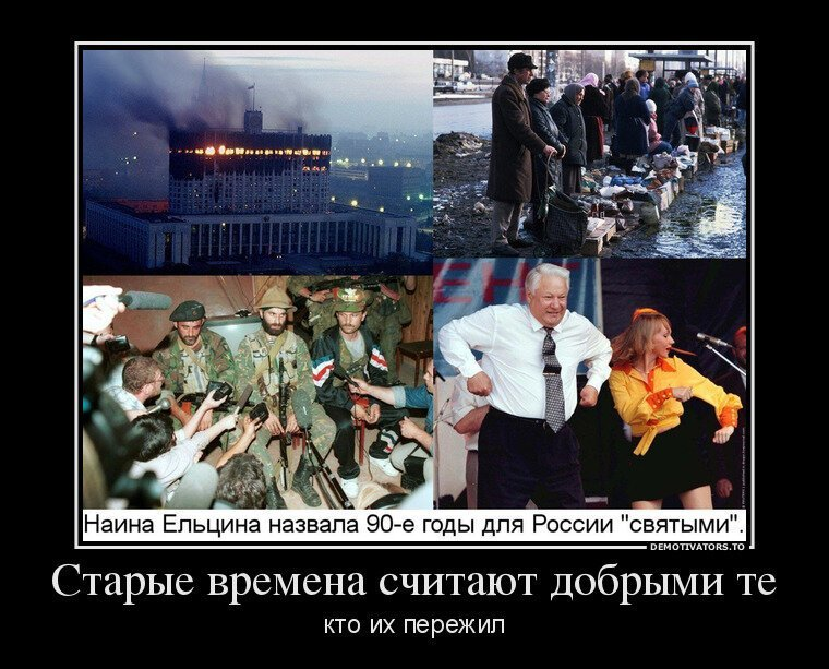 Чапаева и некогоай что случилось. Ельцин в 90-е годы. Святые 90-е. Ельцин плакат. Демотиваторы про 90-е годы.