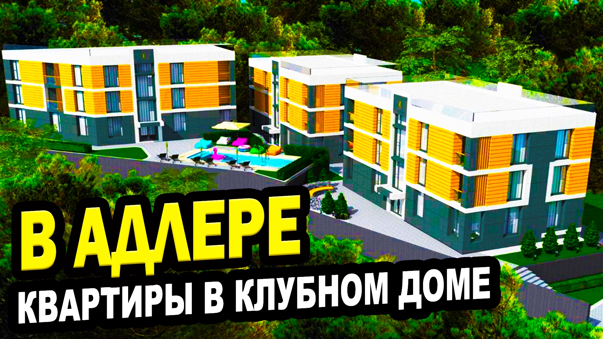 КВАРТИРЫ В КЛУБНОМ ДОМЕ в АДЛЕРЕ! Недвижимость. ЖК Дыхание