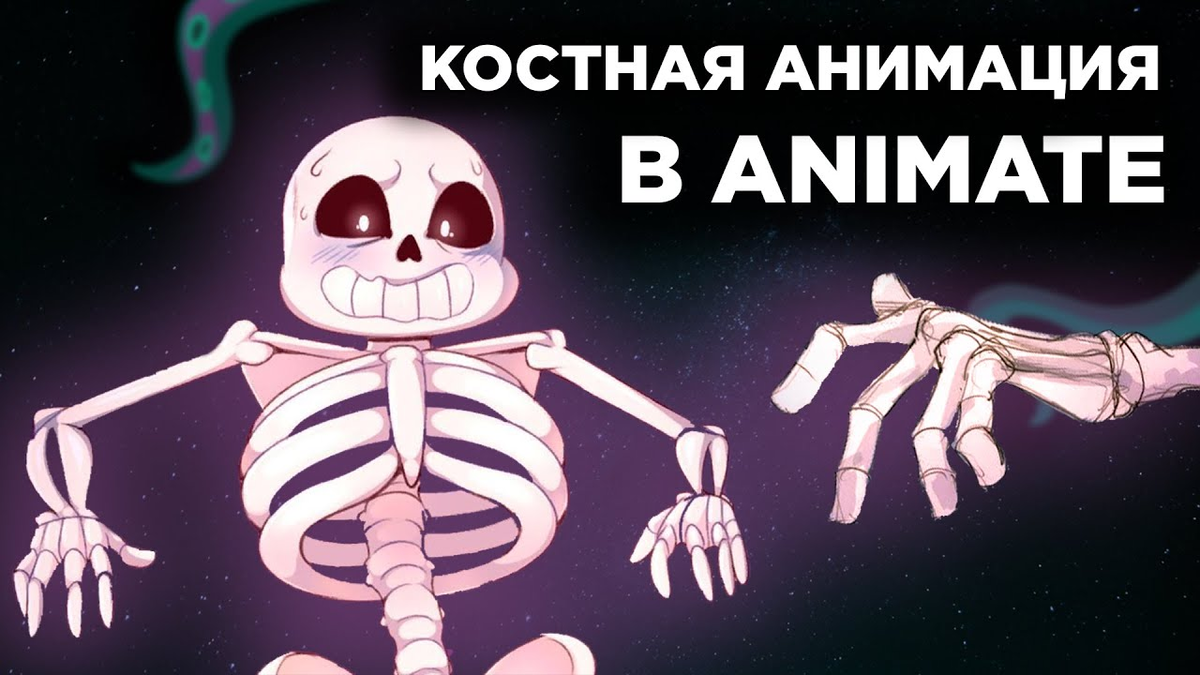 Знакомимся с костной анимацией в Adobe Animate | Егор Кольцов про 2D  Анимацию | Дзен