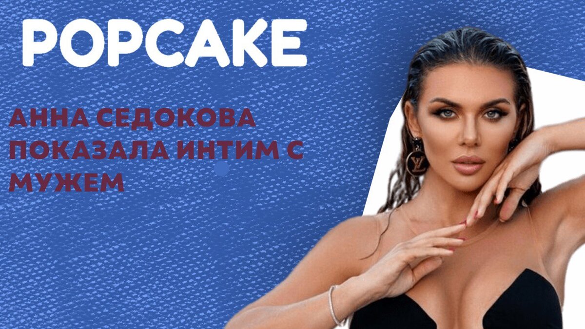 Анна Седокова показала интим с мужем | POPCAKE | Дзен