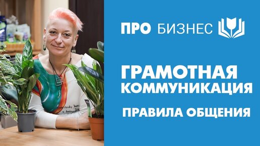 Правила общения. Партнеры, сотрудники, клиенты. Грамотная коммуникация.