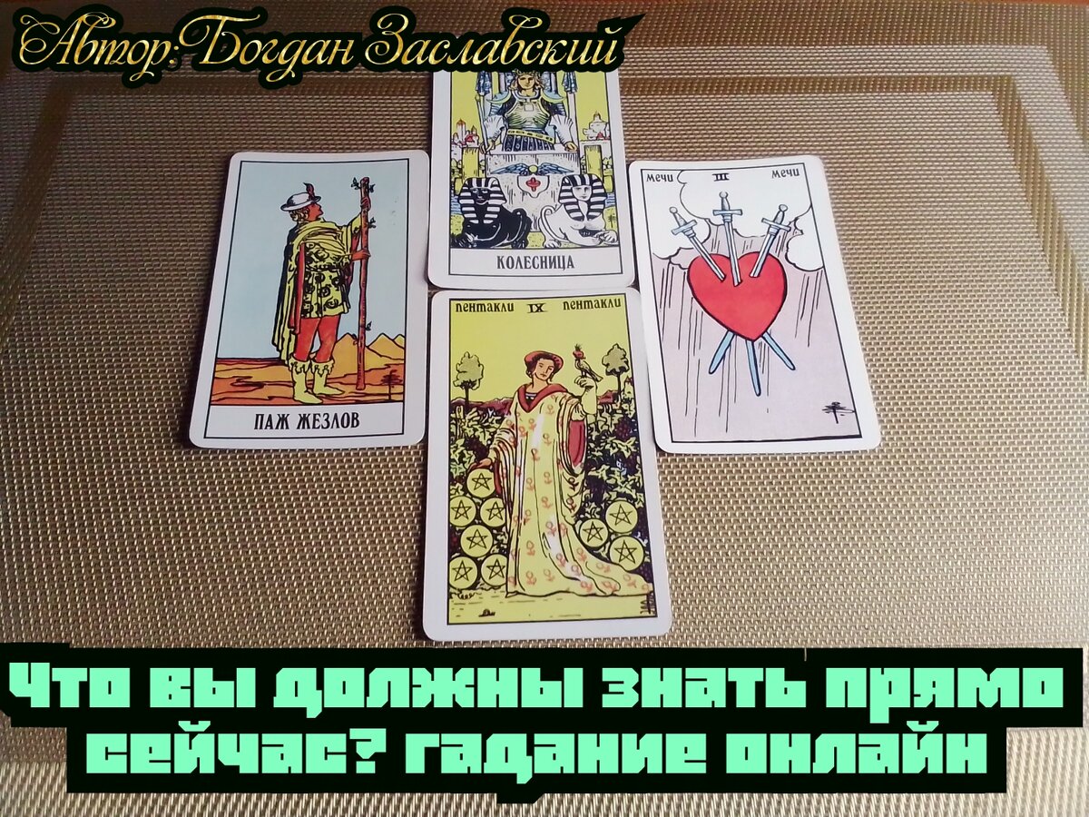 Гадание актуально в момент его просмотра.