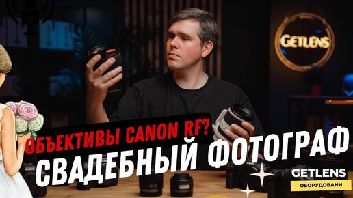 ОБОРУДОВАНИЕ СВАДЕБНОГО ФОТОГРАФА / Что купить фотографу Canon? Объективы RF