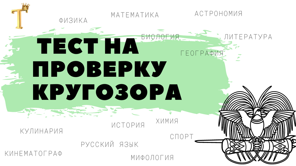 Ежедневный тест на проверку кругозора №834 (12 вопросов) |  Тесты.Перезагрузка | Дзен