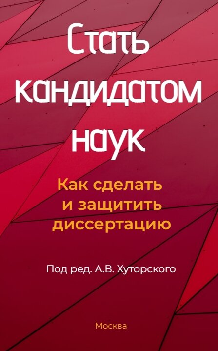 Стать кандидатом наук
