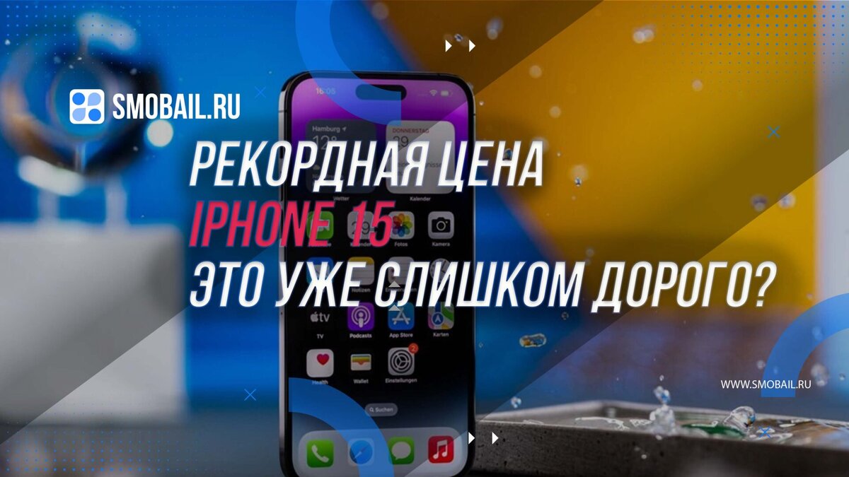 Рекордная цена на iPhone 15: это уже слишком дорого? | SMobail - Твой  личный помощник | Дзен