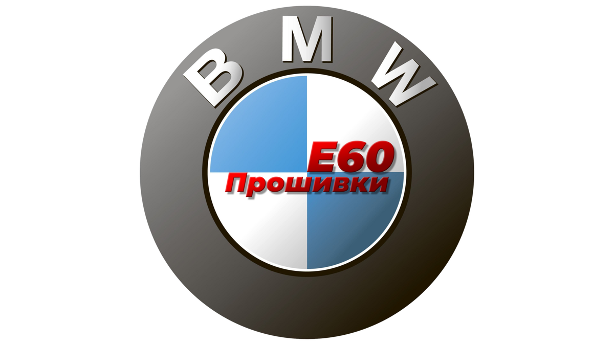 Сборник прошивок для БМВ Е60-серии кузова 
